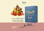 ⁦مجموعة بكج ست البيت من مسوٌدا  , تحتوى على 4 خُمرة 50 مل ضفرة و صندل و مسك والمحلب⁩ - الصورة ⁦2⁩